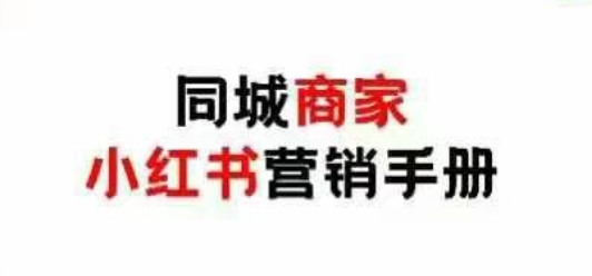 同城商家小红书营销手册，小红书0成本引爆线下流量-大兵轻创资源库