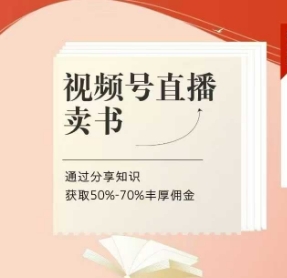 视频号直播卖书课程+陪跑班，视频号直播卖书，通过分享知识获取50%-70%丰厚佣金-大兵轻创资源库