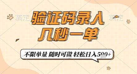 验证码录入，几秒钟一单，只需一部手机即可开始，随时随地可做，每天5张+【揭秘】-大兵轻创资源库