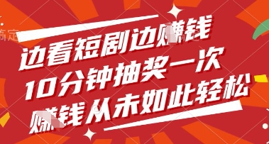 边看短剧边挣钱，10分钟抽奖一次，挣钱从未如此轻松【揭秘】-大兵轻创资源库