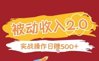 被动收入项目2.0，正规项目，无需引流，简单易懂，被动收益-大兵轻创资源库