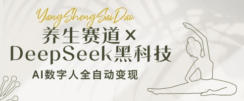 养生赛道+DeepSeek黑科技：AI数字人全自动变现，小白也能月入过W-大兵轻创资源库