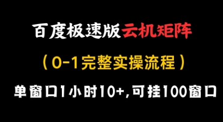 百度极速版云机矩阵项目，单窗口1小时10+，可挂100窗口，完整实操流程【揭秘】-大兵轻创资源库
