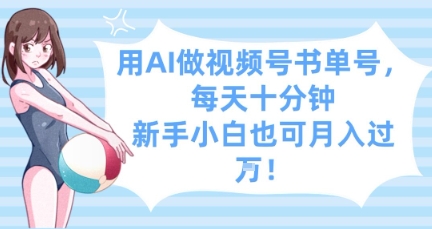用AI做视频号书单号，每天十分钟，新手小白也可月入过W-大兵轻创资源库