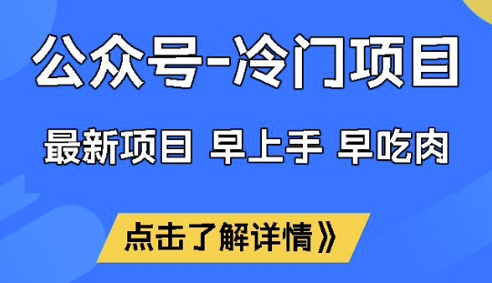 公众号冷门赛道，早上手早吃肉，单月轻松稳定变现1W【揭秘】-大兵轻创资源库