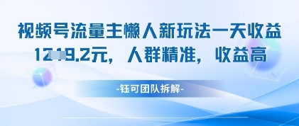 视频号流量主懒人新玩法，一天收益1k，人群精准收益高-大兵轻创资源库