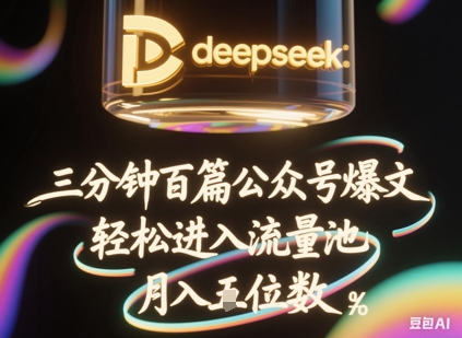 deepseek+飞书三分钟百条公众号爆文，批量起号，轻松进入流量池，稳定月入1W+-大兵轻创资源库