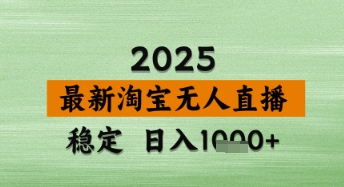 淘宝无人直播带货【最新】，日入数张，独家技术，不违规不封号，操作简单【揭秘】-大兵轻创资源库