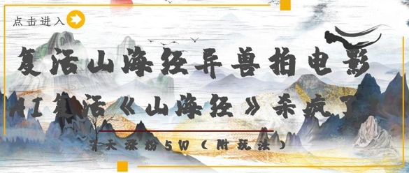 复活山海经异兽拍电影，AI复活《山海经》杀疯了，7天涨粉5W-大兵轻创资源库