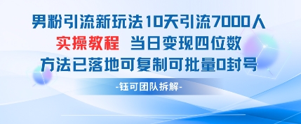 男粉引流新玩法10天引流7000人当日变现四位数可复制可批量0封号-大兵轻创资源库
