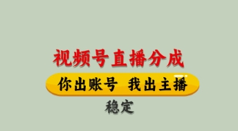 视频号直播分成，全程托管招募，单月轻松变现8k【揭秘】-大兵轻创资源库