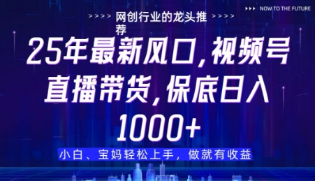 视频号直播带货代运营，只需提供账号，无需剪辑、直播和运营，只管坐收佣金【揭秘】-大兵轻创资源库
