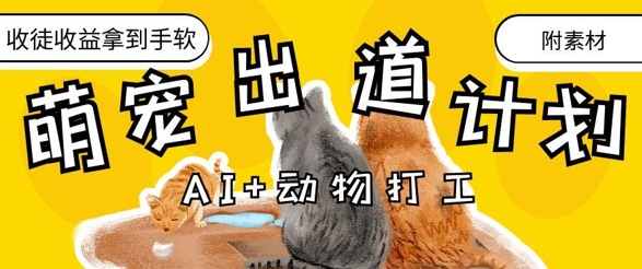 AI+动物打工，治愈系萌宠出道计划，收徒变现到手软-大兵轻创资源库