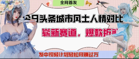 今日头条城市人文对比赛道，制造对立让粉丝站队，引发共鸣及自豪感，发中视频计划轻松月入过1W-大兵轻创资源库