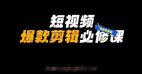 短视频爆款剪辑必修课，剪映专业版实操+自媒体技巧-大兵轻创资源库