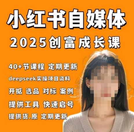 小红书电商自媒体创富课2.0版，实战打卡笔记训练营-大兵轻创资源库