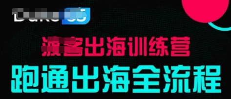 出海训练营基础课，​跑通出海全流程，实战案例拆解-大兵轻创资源库