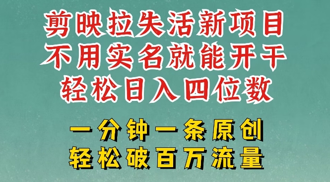 剪映模板拉新，拉失活项目，一周搞了大几k，一分钟一条作品，无需实名也能轻松变现，小白也能轻松干-大兵轻创资源库