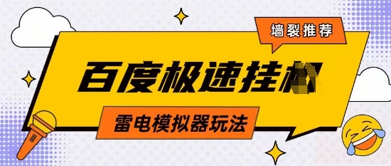 5月最新百度云机模拟器玩法无需任何成本有无电脑均可操作单号月收益2张+保底收入【揭秘】-大兵轻创资源库