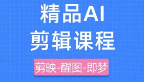 剪映+即梦AI短视频实战课，快速成为内容创作高手-大兵轻创资源库