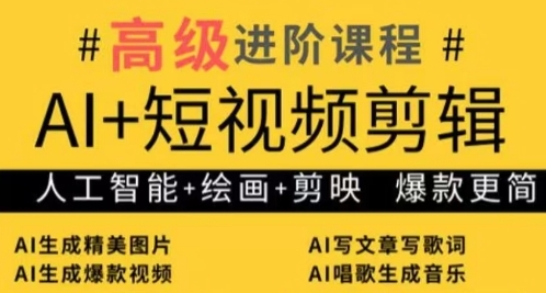 AI+短视频剪辑，人工智能+绘画+剪映，爆款秘籍进阶教学-大兵轻创资源库