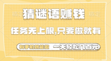 猜谜语挣钱，一部手机就能做，任务无上限，只要做就有，一天轻松多张【揭秘】-大兵轻创资源库