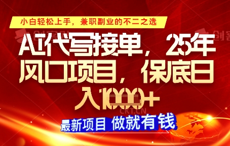 AI代写接单，多劳多得，单子接不完，保底日入1k+【揭秘】-大兵轻创资源库