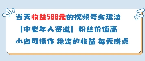 当天收益588的视频号分成计划新玩法中老年人赛道粉丝价值高-大兵轻创资源库