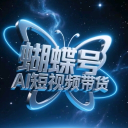 蝴蝶号AI短视频带货，暴力玩法，小白做也能起飞-大兵轻创资源库