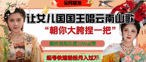 让女儿国国王开口唱云南山歌“朝你大胯捏一把”，爆笑视频狂揽点赞20W点赞，熟练后起号快轻松月入过W-大兵轻创资源库