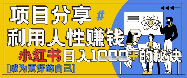 小红书日入1k+？揭秘人性洞察力，小白3分钟上手，点赞爆棚！-大兵轻创资源库