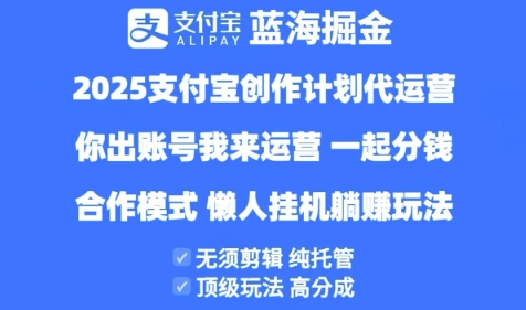 2025支付宝创作者分成计划代运营，纯托管，高分成，合作模式【揭秘】-大兵轻创资源库