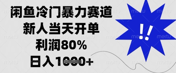 闲鱼冷门暴力赛道，新人当天开单，利润80%，日入1k+【揭秘】-大兵轻创资源库