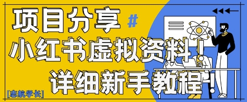 小红书虚拟资料变现野路子，0基础20分钟天，新手也能日入3张+(附资料包)-大兵轻创资源库