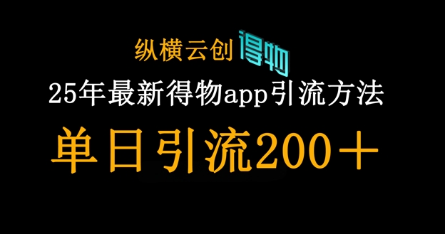 25年最新得物app引流创业粉方法，单日引流200+-大兵轻创资源库