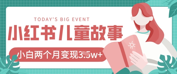 小红书AI儿童故事绘本项目，20条作品变现过1w+-大兵轻创资源库