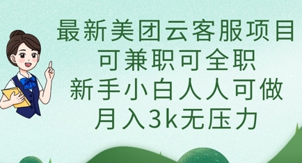 最新美团云客服项目，可兼职可全职，新手小白人人可做，月入3k无压力-大兵轻创资源库