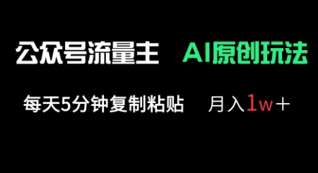 公众号流量主多赛道原创玩法，每天5分钟复制粘贴，月入1w+-大兵轻创资源库
