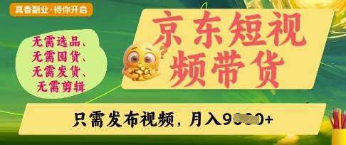 京东短视频带货，开启零门槛躺Z新时代【揭秘】-大兵轻创资源库