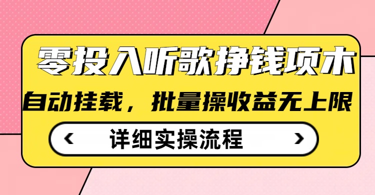 听歌挣钱薅羊毛小项目，自动批量操作，零门槛无需任何投入-大兵轻创资源库