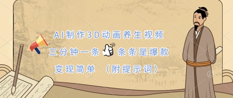 AI制作3D动画养生视频，三分钟一条，条条是爆款，变现简单(附提示词)-大兵轻创资源库
