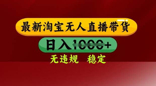 25年3月淘宝无人直播带货，日入多张，不违规不封号，独家技术，操作简单【揭秘】-大兵轻创资源库