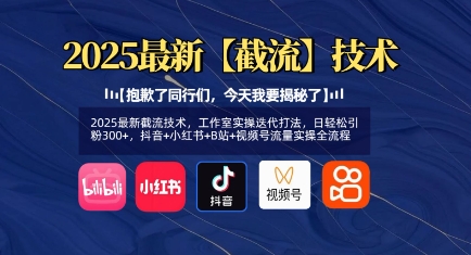 2025最新截流技术，工作室实操迭代打法，日轻松引粉300+，抖音+小红书+B站+视频号流量实操全流程-大兵轻创资源库