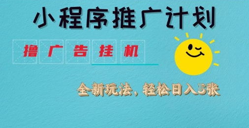 小程序推广计划，撸广告挂G2.0玩法，日均几张【揭秘】-大兵轻创资源库