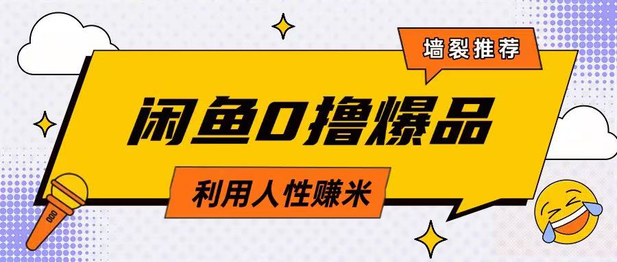 咸鱼0撸玩法利用人性售卖商品达到日挣2张的效果-大兵轻创资源库