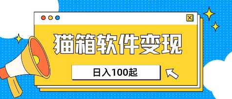 小众AI赛道，猫箱APP挣取收益，上班族专属小项目，日入100-150-大兵轻创资源库