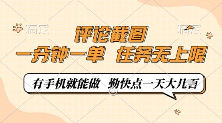 评论截图，0.5元一单，一分钟一单，有手机就能做，任务无上限，勤快点一天几张【揭秘】-大兵轻创资源库