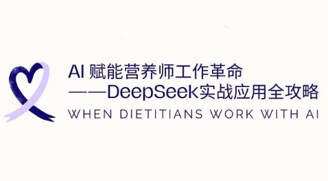 AI赋能营养师工作革命：DeepSeek实战应用全攻略，提升工作效率-大兵轻创资源库
