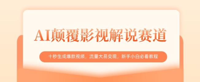 AI颠覆影视解说赛道，十秒生成爆款视频，流量大易变现，新手小白必看教程-大兵轻创资源库