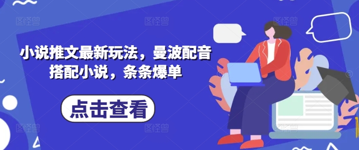 小说推文最新玩法，曼波配音搭配小说，条条爆单-大兵轻创资源库